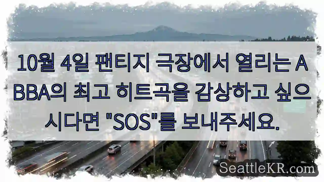10월 4일 팬티지 극장에서 열리는 ABBA의 최고 히트곡을 감상하고 싶으시다면