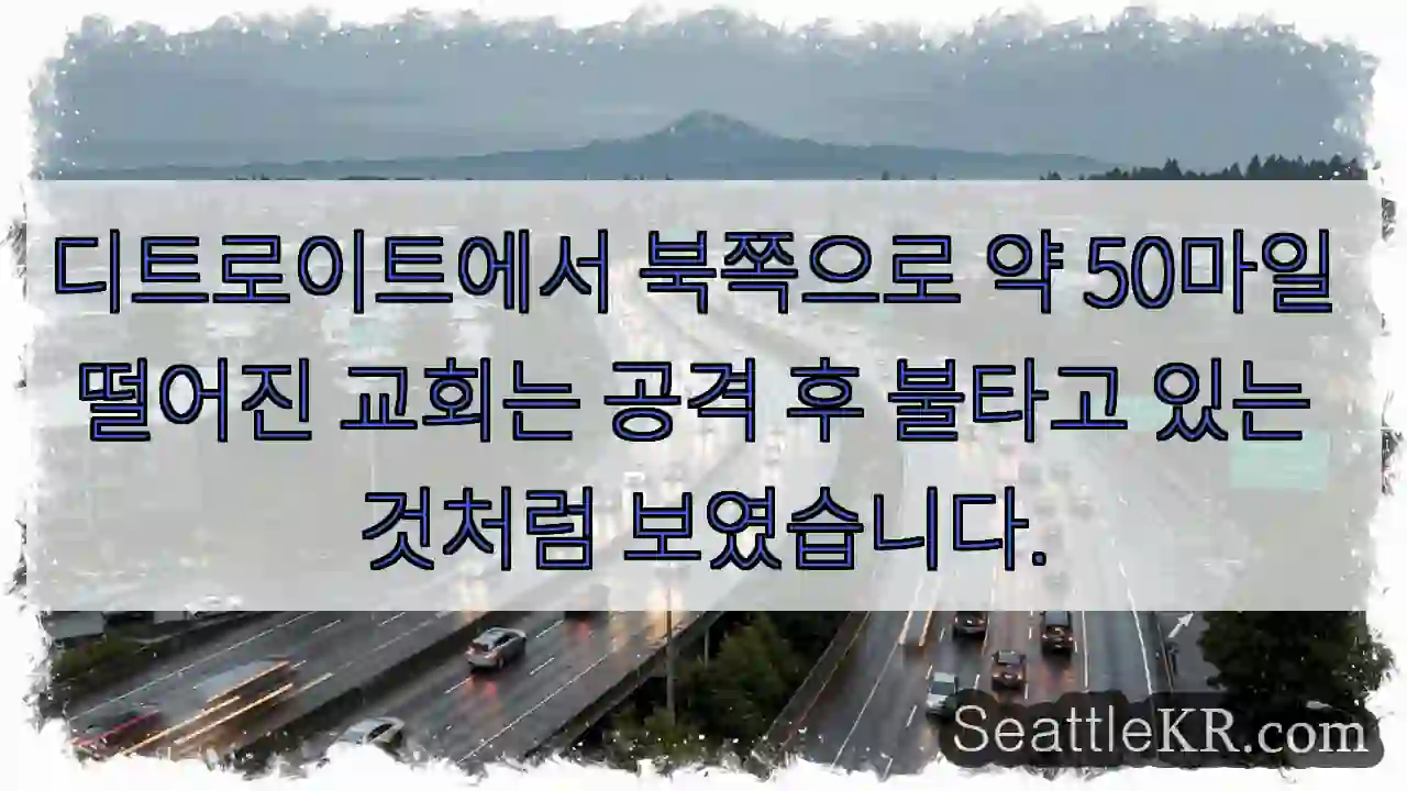 디트로이트에서 북쪽으로 약 50마일 떨어진 교회는 공격 후 불타고 있는 것처럼 보였습니다.