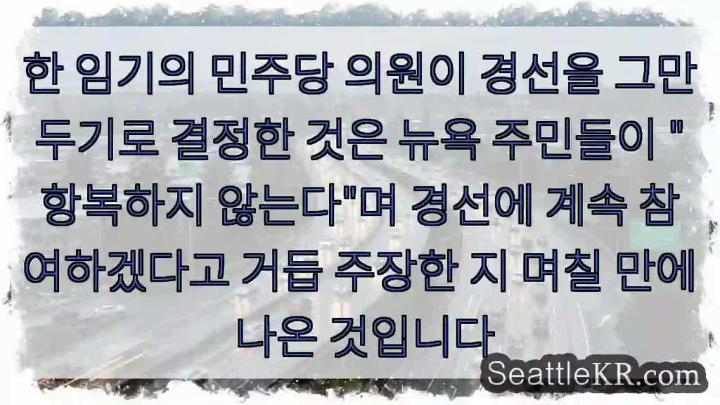 한 임기의 민주당 의원이 경선을 그만두기로 결정한 것은 뉴욕 주민들이 "항복하지