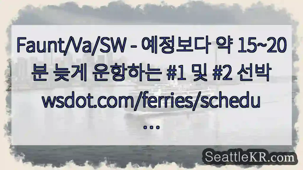 Faunt/Va/SW - 예정보다 약 15~20분 늦게 운항하는 #1 및 #2