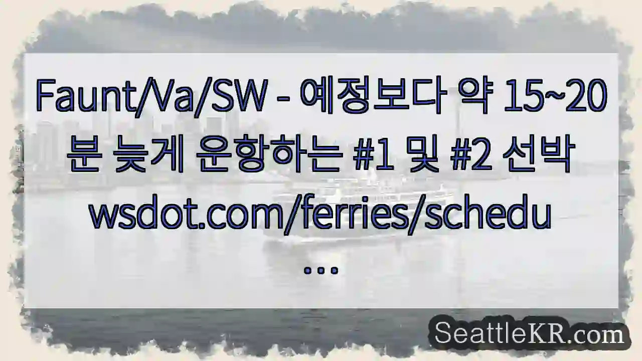Faunt/Va/SW - 예정보다 약 15~20분 늦게 운항하는 #1 및 #2