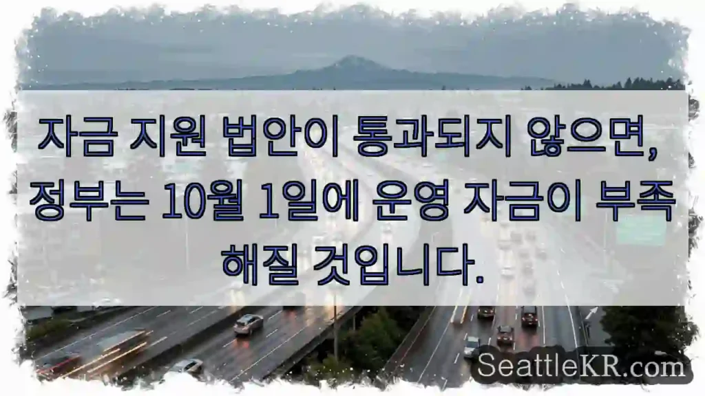 자금 지원 법안이 통과되지 않으면, 정부는 10월 1일에 운영 자금이 부족해질 것입니다.