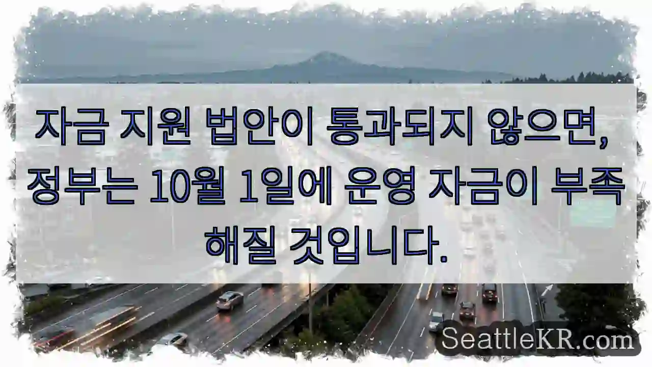자금 지원 법안이 통과되지 않으면, 정부는 10월 1일에 운영 자금이 부족해질 것입니다.