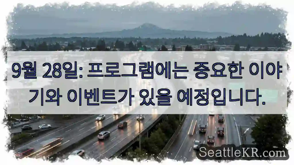 9월 28일: 프로그램에는 중요한 이야기와 이벤트가 있을 예정입니다.