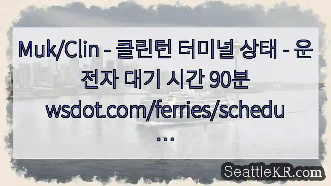 Muk/Clin - 클린턴 터미널 상태 - 운전자 대기 시간