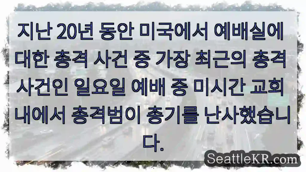지난 20년 동안 미국에서 예배실에 대한 총격 사건 중 가장 최근의 총격 사건인 일요일