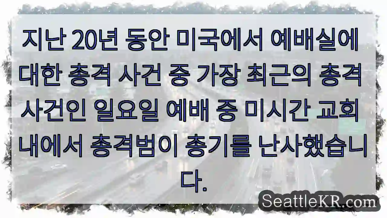지난 20년 동안 미국에서 예배실에 대한 총격 사건 중 가장 최근의 총격 사건인 일요일