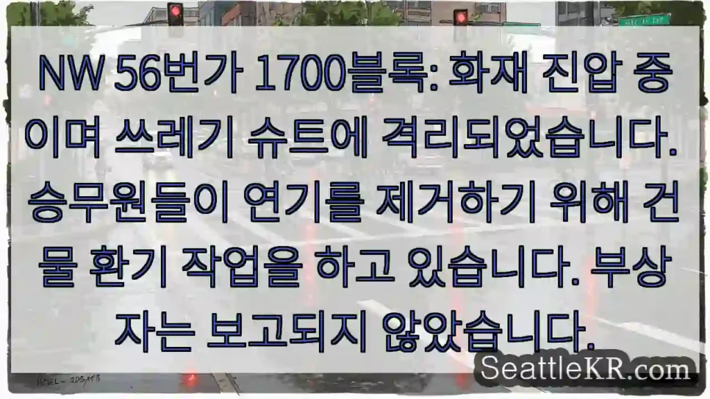 NW 56번가 1700블록: 화재 진압 중이며 쓰레기 슈트에 격리되었습니다. 승무원들이