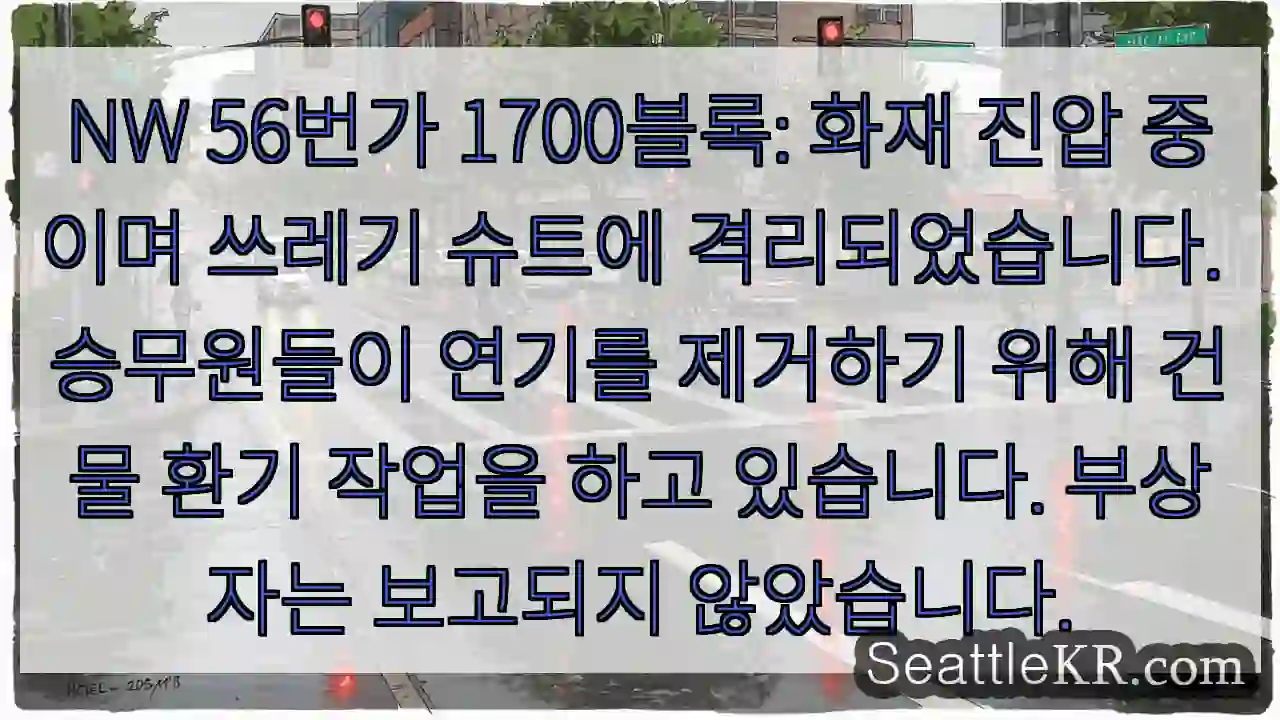NW 56번가 1700블록: 화재 진압 중이며 쓰레기 슈트에 격리되었습니다. 승무원들이