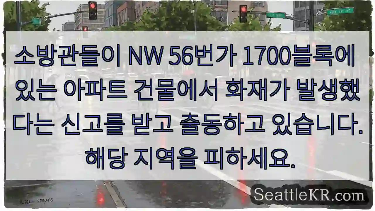 소방관들이 NW 56번가 1700블록에 있는 아파트 건물에서 화재가 발생했다는 신고를