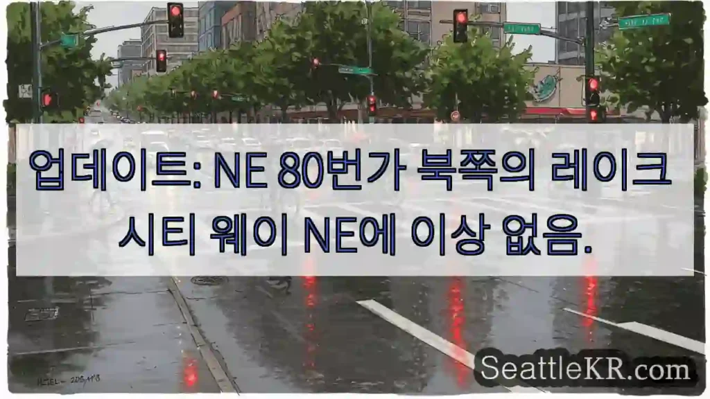 업데이트: NE 80번가 북쪽의 레이크 시티 웨이 NE에 이상 없음.