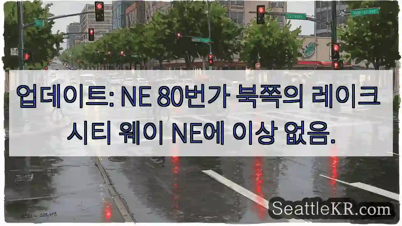 업데이트: NE 80번가 북쪽의 레이크 시티 웨이 NE에 이상 없음.