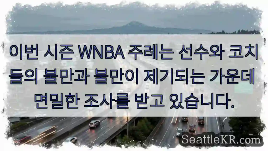 이번 시즌 WNBA 주례는 선수와 코치들의 불만과 불만이 제기되는 가운데 면밀한 조사를