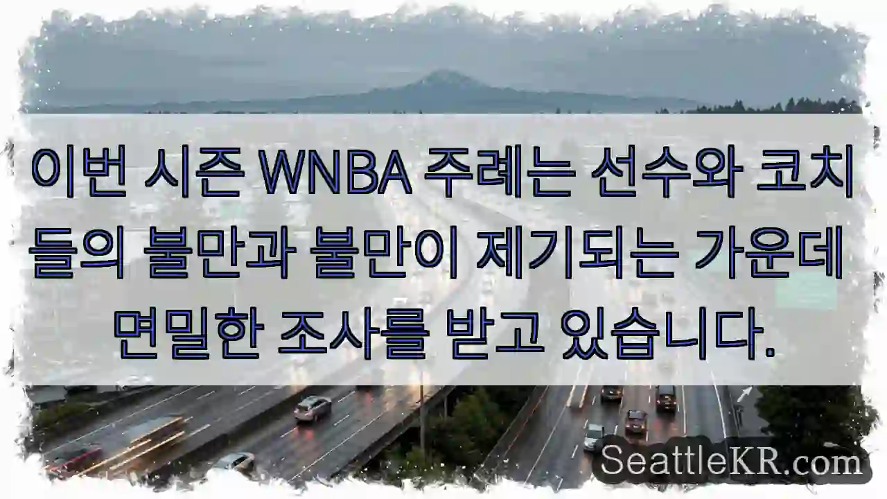 이번 시즌 WNBA 주례는 선수와 코치들의 불만과 불만이 제기되는 가운데 면밀한 조사를