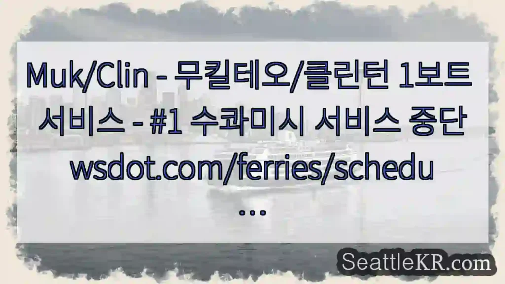 Muk/Clin - 무킬테오/클린턴 1보트 서비스 - #1 수콰미시 서비스