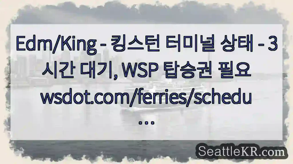 Edm/King - 킹스턴 터미널 상태 - 3시간 대기, WSP 탑승권