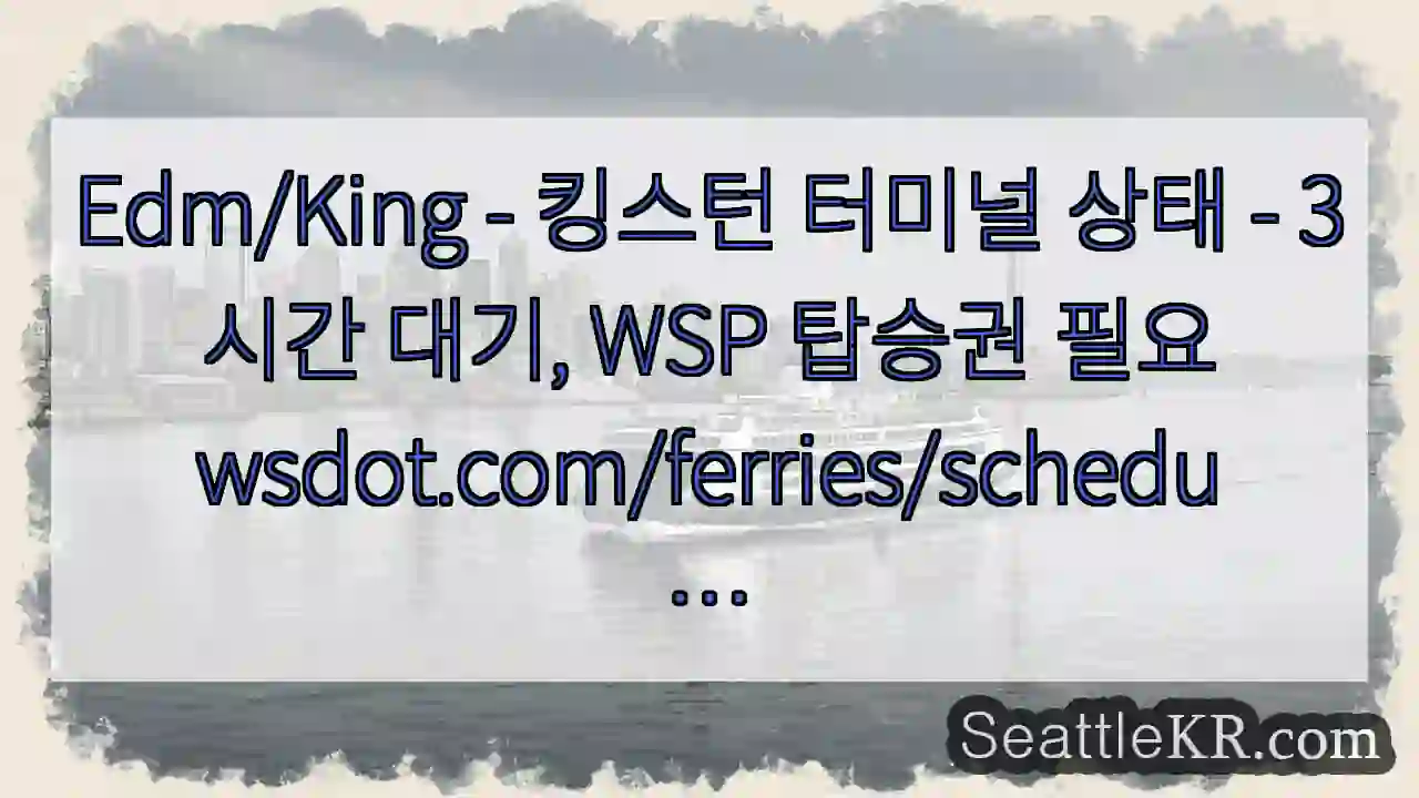 Edm/King - 킹스턴 터미널 상태 - 3시간 대기, WSP 탑승권