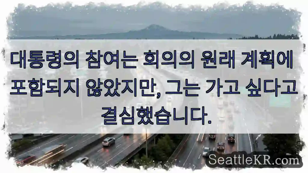 대통령의 참여는 회의의 원래 계획에 포함되지 않았지만, 그는 가고 싶다고 결심했습니다.