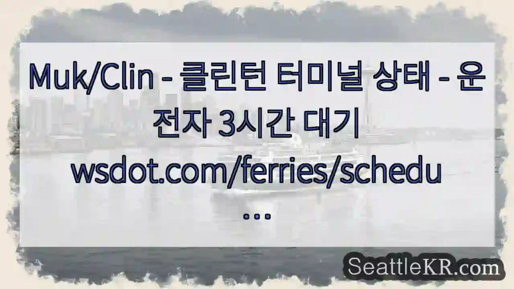 Muk/Clin - 클린턴 터미널 상태 - 운전자 3시간