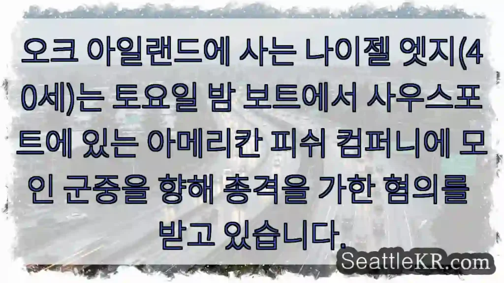 오크 아일랜드에 사는 나이젤 엣지(40세)는 토요일 밤 보트에서 사우스포트에 있는
