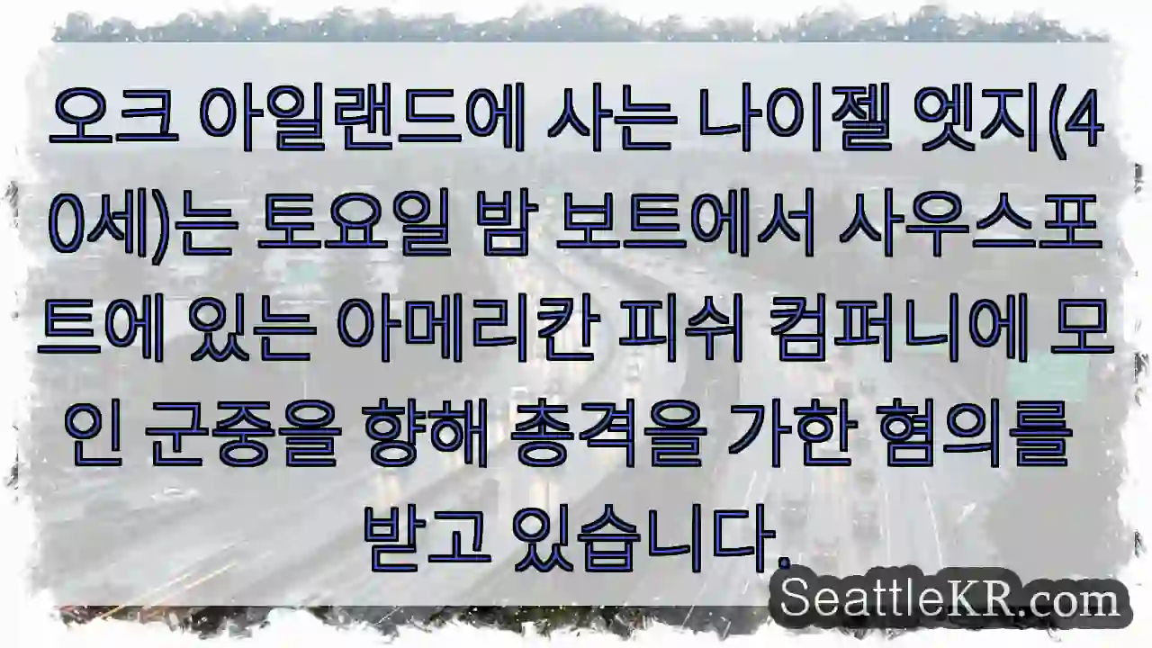 오크 아일랜드에 사는 나이젤 엣지(40세)는 토요일 밤 보트에서 사우스포트에 있는