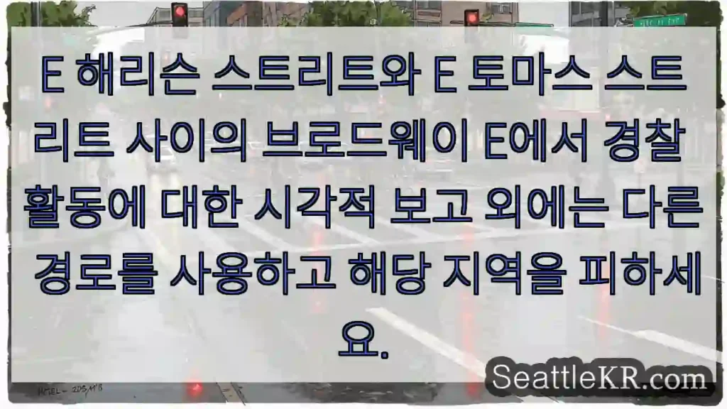 E 해리슨 스트리트와 E 토마스 스트리트 사이의 브로드웨이 E에서 경찰 활동에 대한