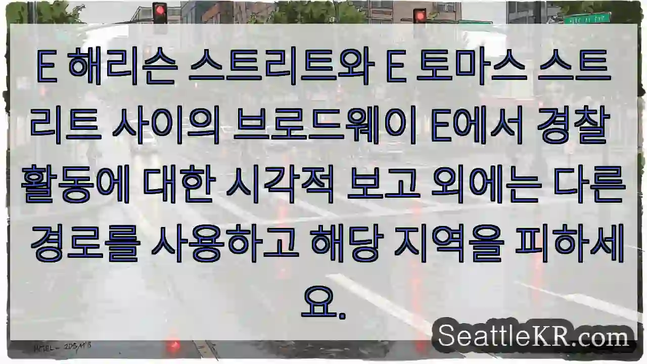 E 해리슨 스트리트와 E 토마스 스트리트 사이의 브로드웨이 E에서 경찰 활동에 대한