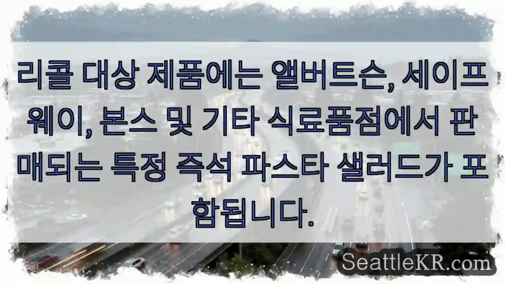 리콜 대상 제품에는 앨버트슨, 세이프웨이, 본스 및 기타 식료품점에서 판매되는 특정 즉석
