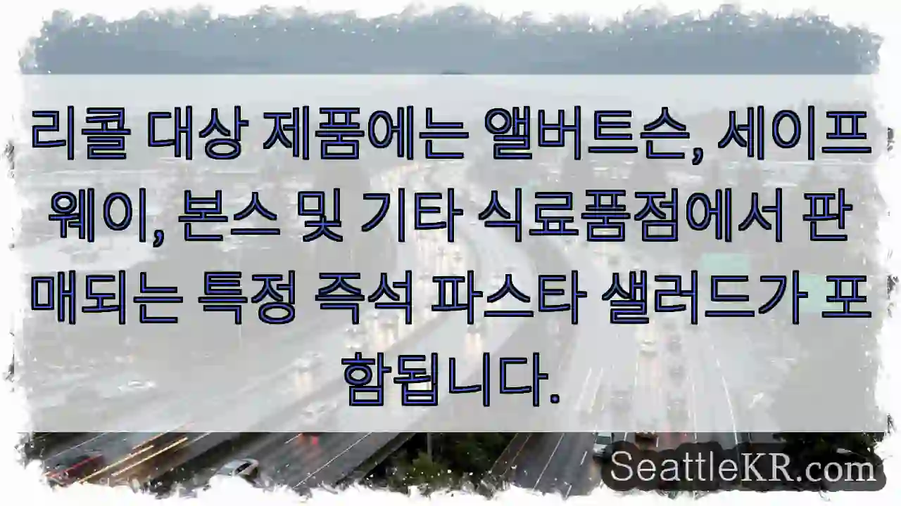 리콜 대상 제품에는 앨버트슨, 세이프웨이, 본스 및 기타 식료품점에서 판매되는 특정 즉석