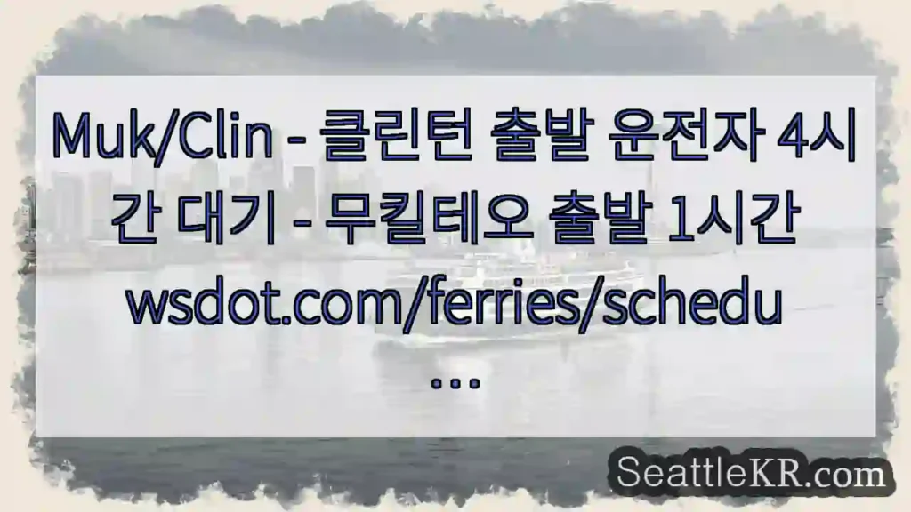 Muk/Clin - 클린턴 출발 운전자 4시간 대기 - 무킬테오 출발