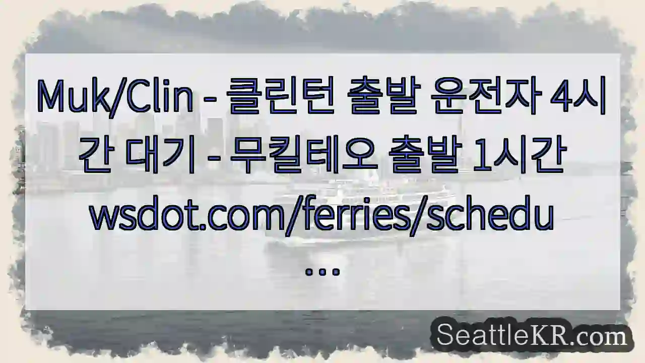 Muk/Clin - 클린턴 출발 운전자 4시간 대기 - 무킬테오 출발