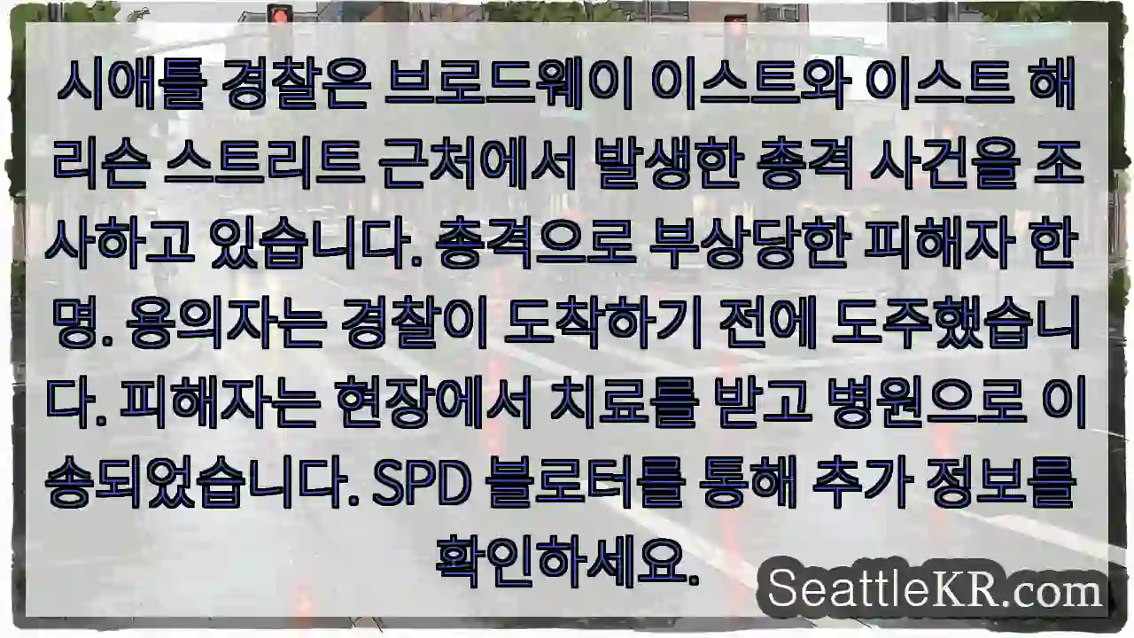 시애틀 경찰은 브로드웨이 이스트와 이스트 해리슨 스트리트 근처에서 발생한 총격 사건을