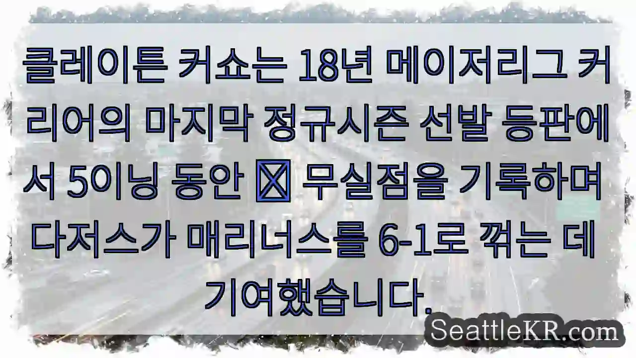 클레이튼 커쇼는 18년 메이저리그 커리어의 마지막 정규시즌 선발 등판에서 5이닝 동안 ⅓