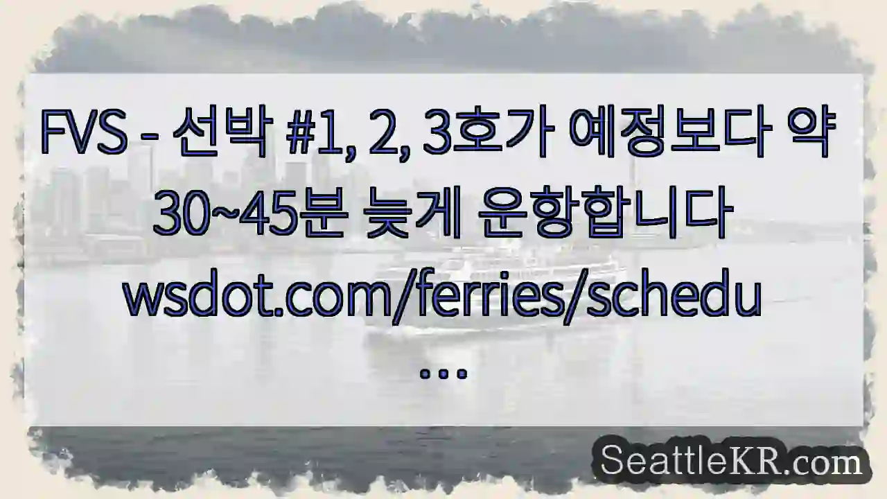 FVS - 선박 #1, 2, 3호가 예정보다 약 30~45분 늦게