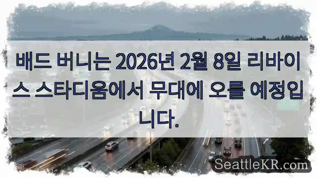 배드 버니는 2026년 2월 8일 리바이스 스타디움에서 무대에 오를 예정입니다.