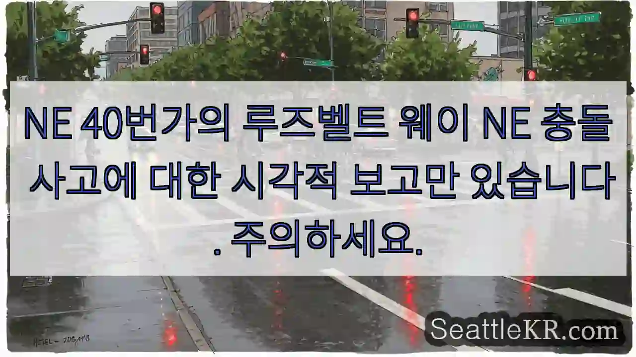 NE 40번가의 루즈벨트 웨이 NE 충돌 사고에 대한 시각적 보고만 있습니다. 주의하세요.