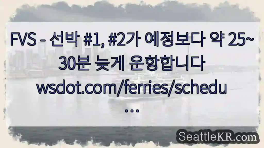 FVS - 선박 #1, #2가 예정보다 약 25~30분 늦게