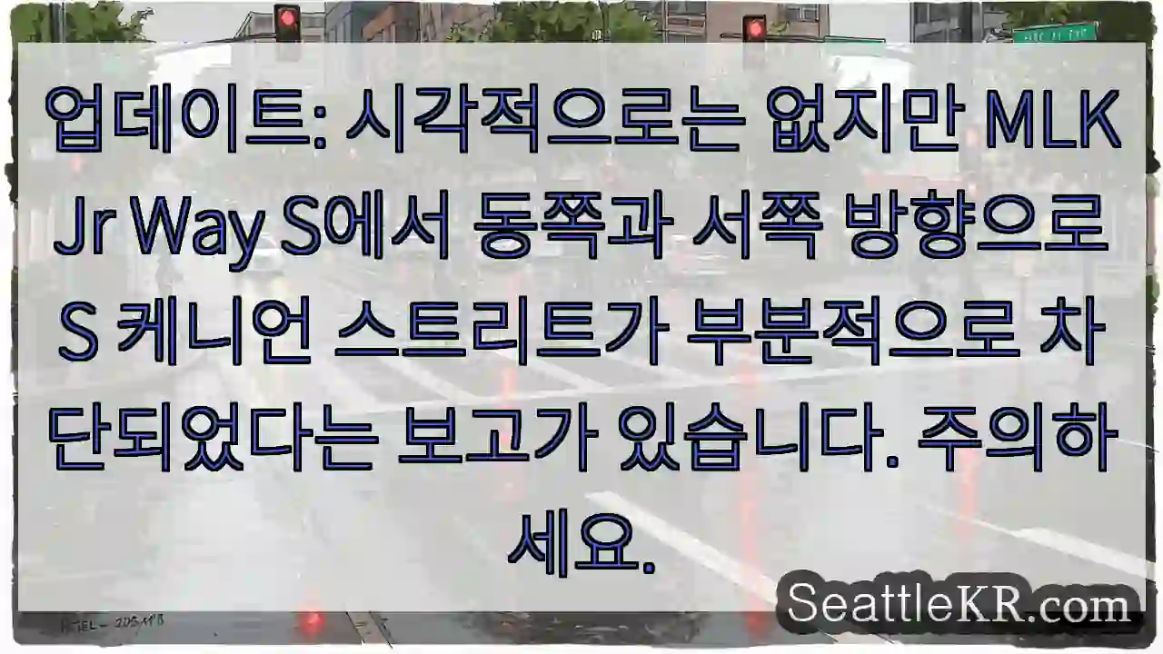 업데이트: 시각적으로는 없지만 MLK Jr Way S에서 동쪽과 서쪽 방향으로 S 케니언