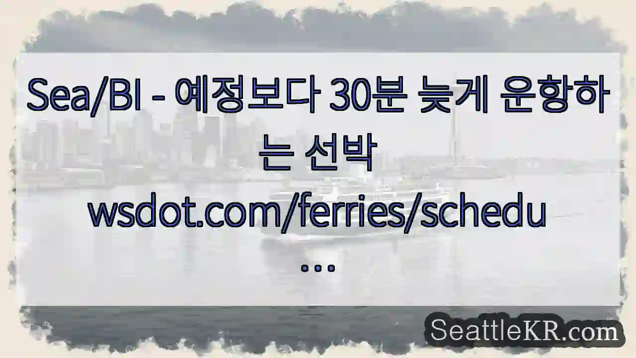 Sea/BI - 예정보다 30분 늦게 운항하는