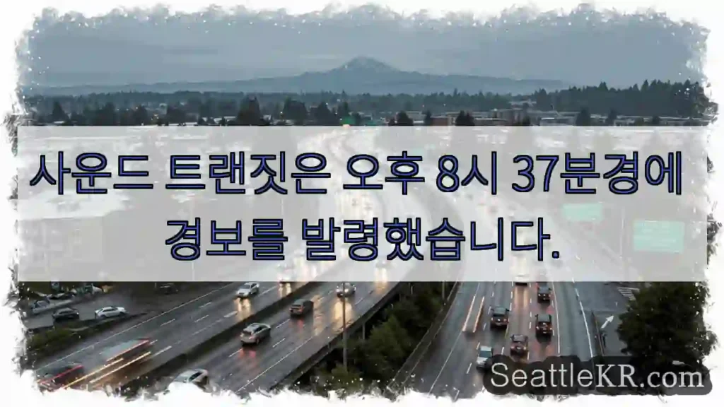 사운드 트랜짓은 오후 8시 37분경에 경보를 발령했습니다.