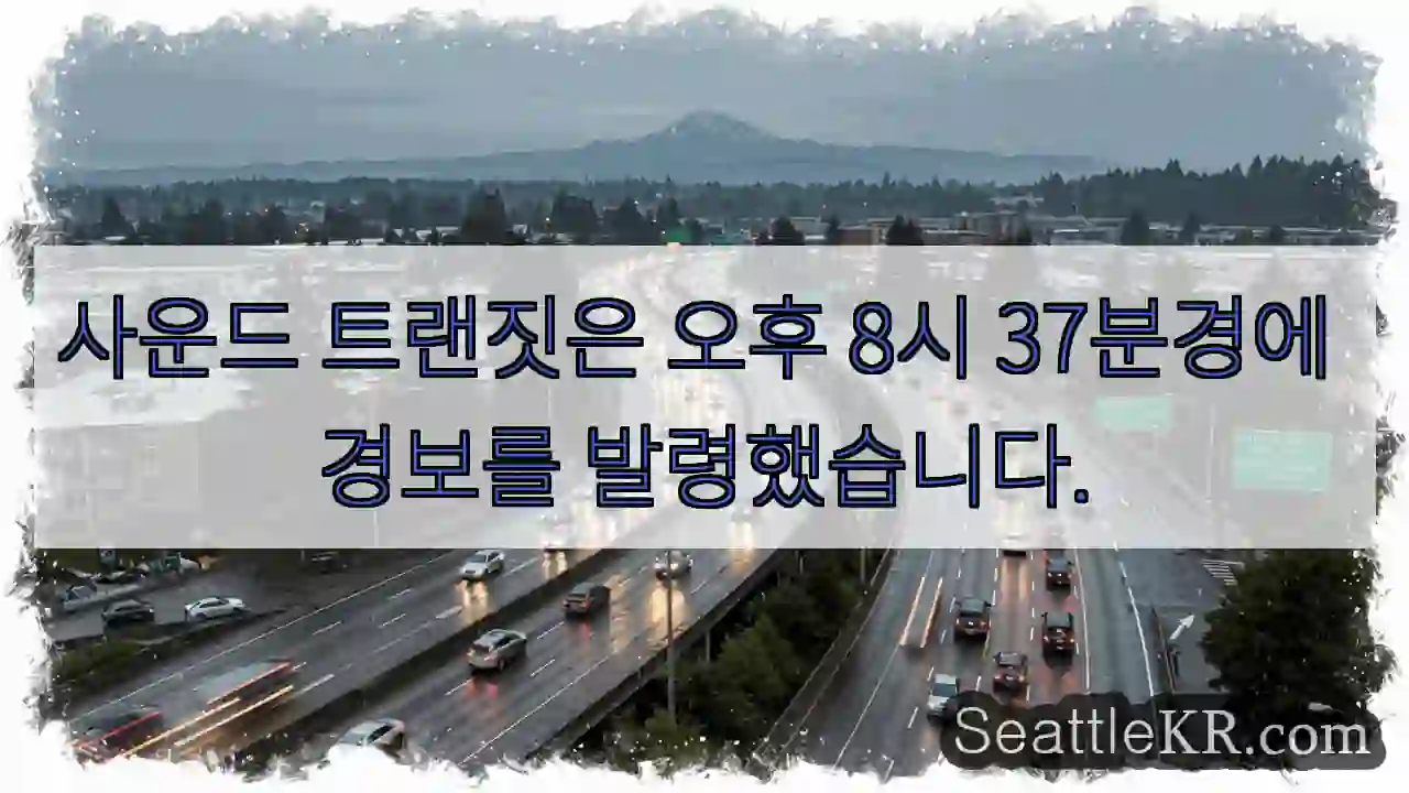 사운드 트랜짓은 오후 8시 37분경에 경보를 발령했습니다.
