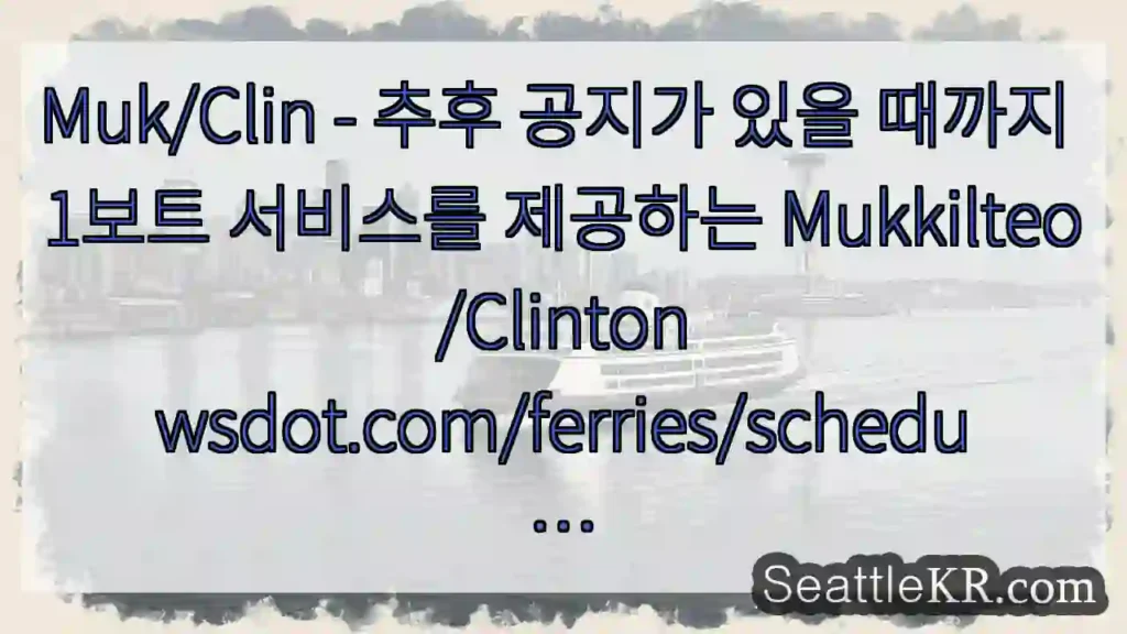 Muk/Clin - 추후 공지가 있을 때까지 1보트 서비스를 제공하는