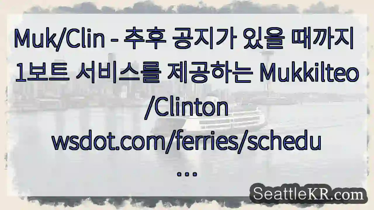 Muk/Clin - 추후 공지가 있을 때까지 1보트 서비스를 제공하는