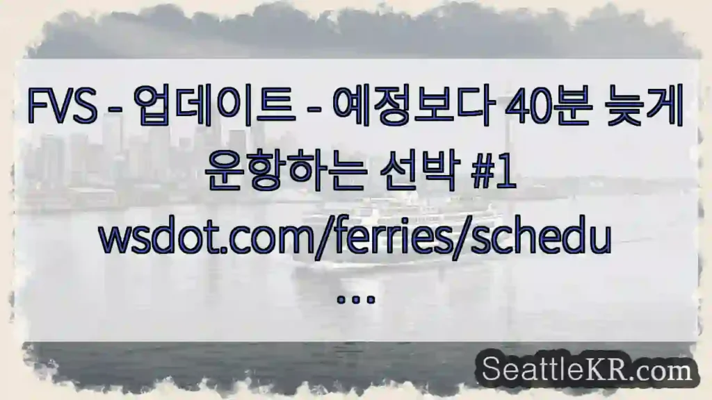FVS - 업데이트 - 예정보다 40분 늦게 운항하는 선박