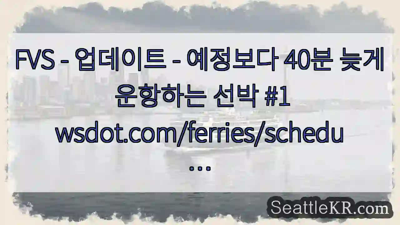 FVS - 업데이트 - 예정보다 40분 늦게 운항하는 선박