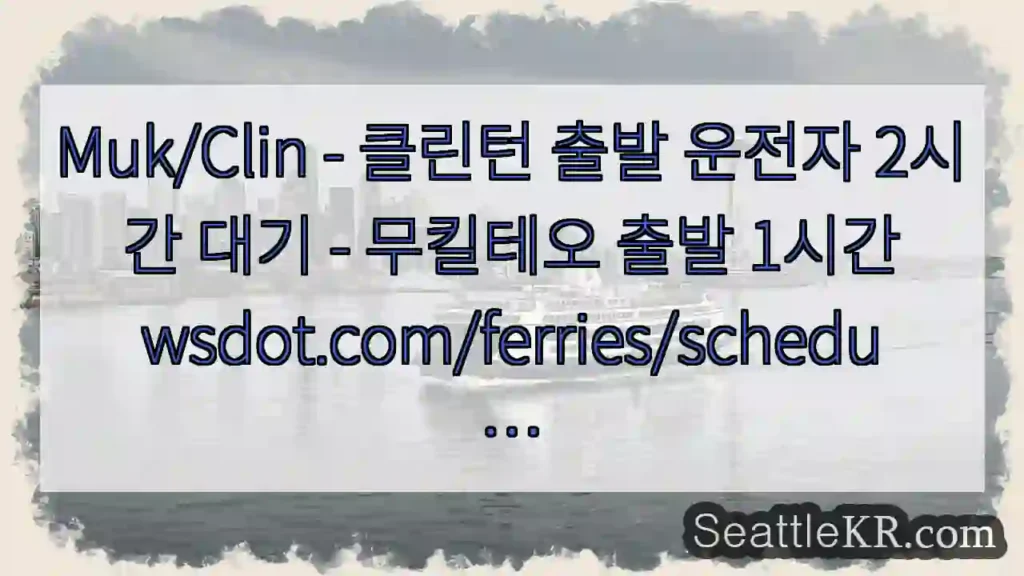 Muk/Clin - 클린턴 출발 운전자 2시간 대기 - 무킬테오 출발