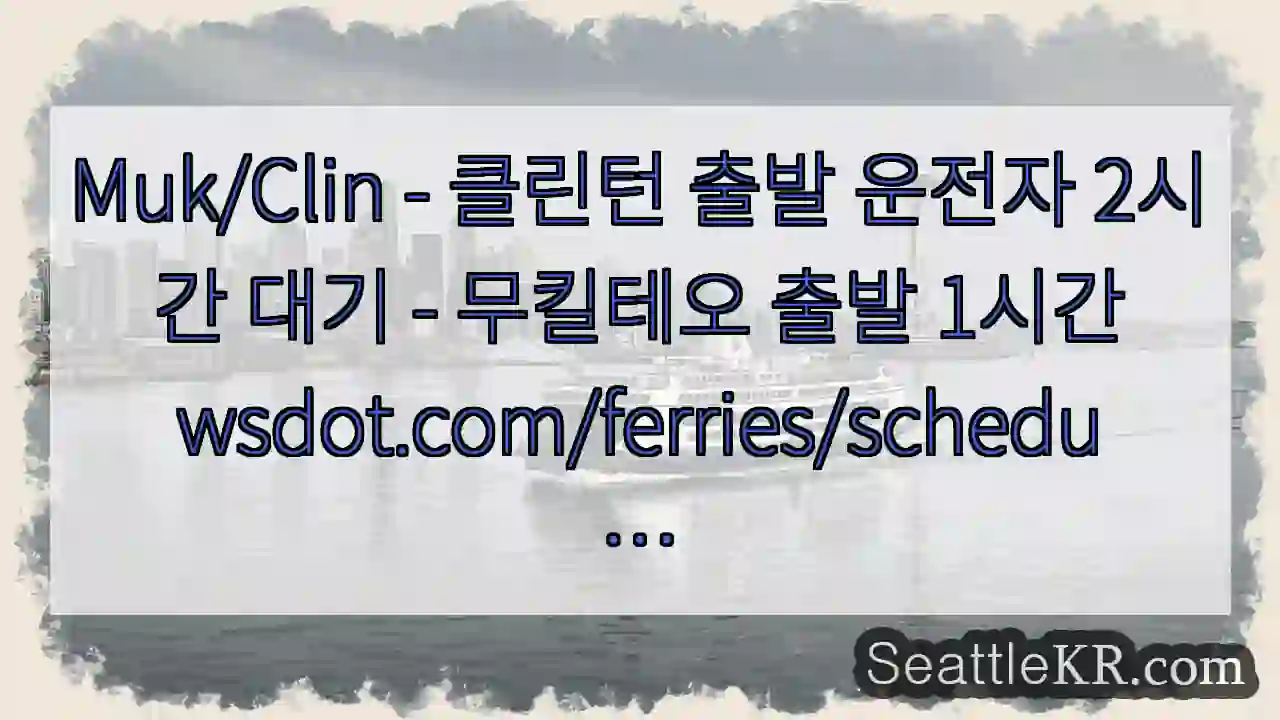 Muk/Clin - 클린턴 출발 운전자 2시간 대기 - 무킬테오 출발