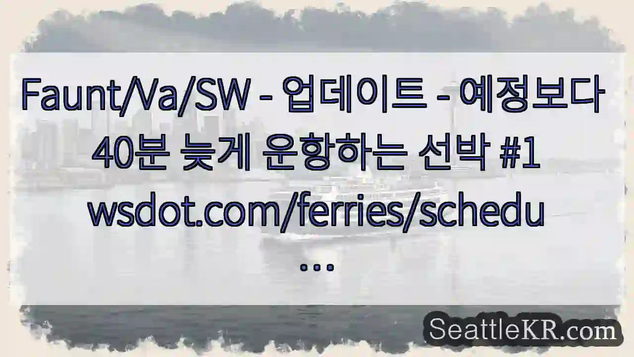 Faunt/Va/SW - 업데이트 - 예정보다 40분 늦게 운항하는 선박