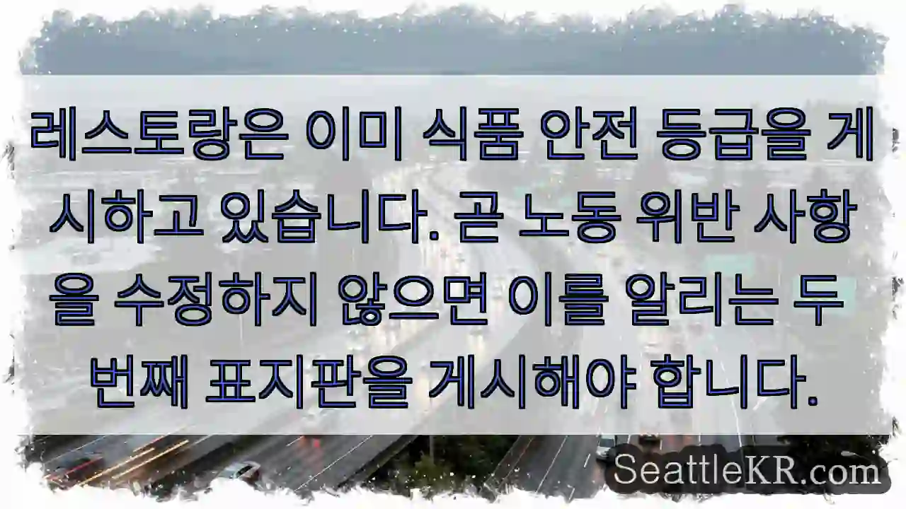 레스토랑은 이미 식품 안전 등급을 게시하고 있습니다. 곧 노동 위반 사항을 수정하지