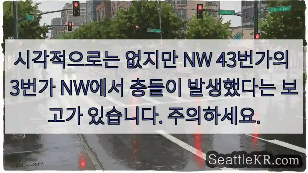시각적으로는 없지만 NW 43번가의 3번가 NW에서 충돌이 발생했다는 보고가 있습니다.